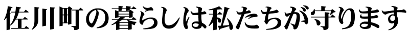 佐川町の暮らしは私たちが守ります