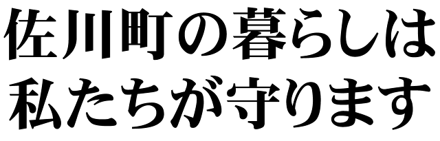 佐川町の暮らしは私たちが守ります