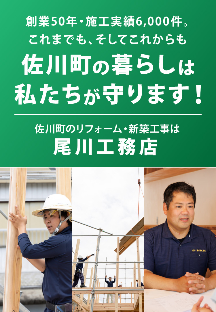 佐川町のリフォームと新築工事は創業50年の尾川工務店